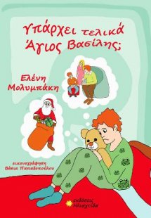 Υπάρχει τελικά Άγιος Βασίλης;