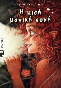 Η μισή μαγική ευχή