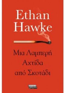 Μια Λαμπερή Αχτίδα από Σκοτάδι