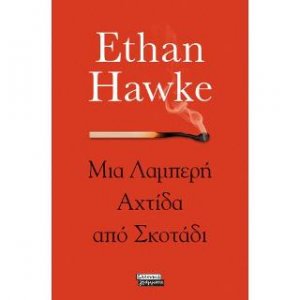 Μια Λαμπερή Αχτίδα από Σκοτάδι