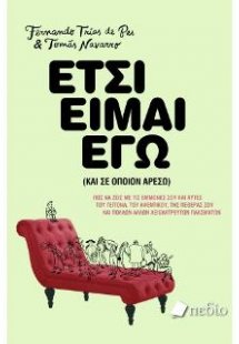 Έτσι είμαι εγώ