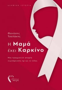 Η μαμά έχει καρκίνο