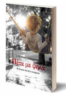 Πέτα με ψηλά