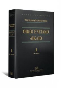 Οικογενειακό Δίκαιο - Τόμος Ι