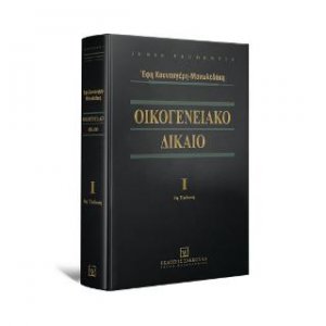 Οικογενειακό Δίκαιο - Τόμος Ι