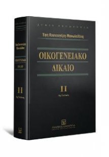 Οικογενειακό Δίκαιο - Τόμος ΙΙ