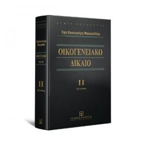 Οικογενειακό Δίκαιο - Τόμος ΙΙ