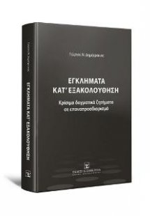 Εγκλήματα κατ΄εξακολούθηση