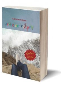 Σκάσε και κολύμπα