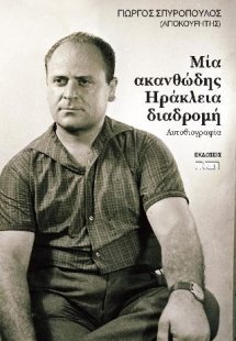 Μία ακανθώδης Ηράκλεια διαδρομή