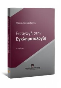 Εισαγωγή στην Εγκληματολογία