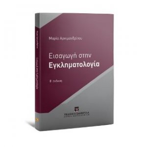 Εισαγωγή στην Εγκληματολογία