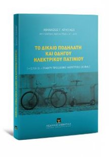 Το δίκαιο ποδηλάτη και οδηγού ηλεκτρικού πατινιού