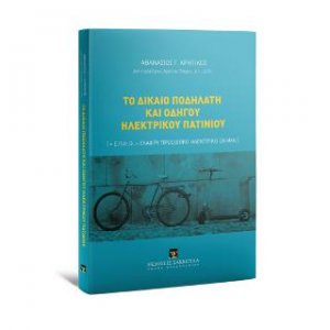 Το δίκαιο ποδηλάτη και οδηγού ηλεκτρικού πατινιού