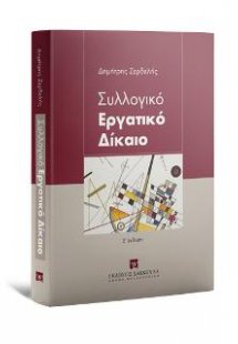 Συλλογικό Εργατικό Δίκαιο
