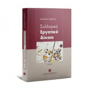 Συλλογικό Εργατικό Δίκαιο