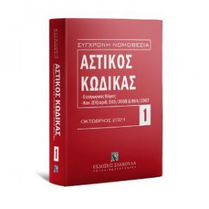 Αστικός κώδικας Οκτώβριος 2021