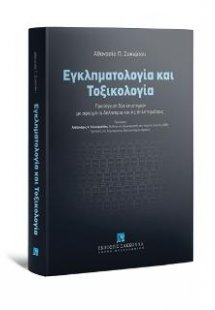 Εγκληματολογία και Τοξικολογία
