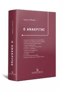 Ο Ανακριτής