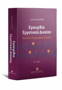 Εγχειρίδιο εργατικου δικαίου