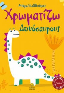 Χρωματίζω Δεινόσαυρους