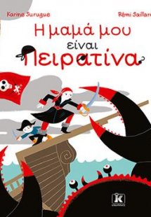 Η μαμά μου είναι Πειρατίνα