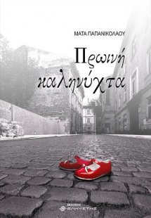 Πρωινή καληνύχτα