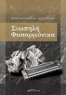 Σιωπηλή φυσαρμόνικα