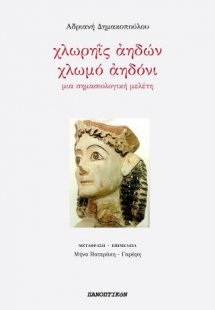 Χλωρηΐς αηδών