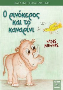 Ο ρινόκερος και το καναρίνι