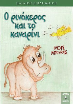 Ο ρινόκερος και το καναρίνι