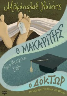 Ο Μακαρίτης - Ο Δόκτωρ