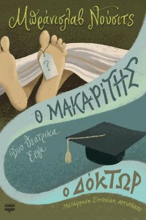 Ο Μακαρίτης - Ο Δόκτωρ
