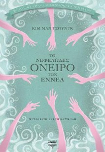 Το νεφελώδες όνειρο των εννέα