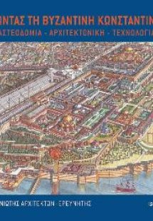 Αναζητώντας τη Βυζαντινή Κωνσταντινούπολη