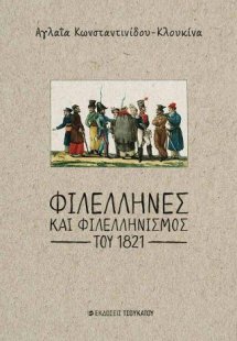 Φιλέλληνες και Φιλελληνισμός του 1821