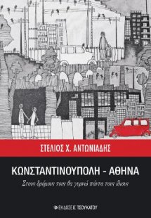 Κωνσταντινούπολη - Αθήνα