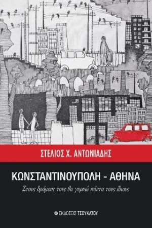 Κωνσταντινούπολη - Αθήνα