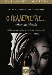 Ο γκαλερίστας...