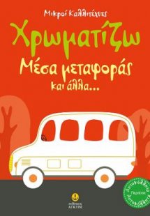 Χρωματίζω μέσα μεταφοράς και άλλα...