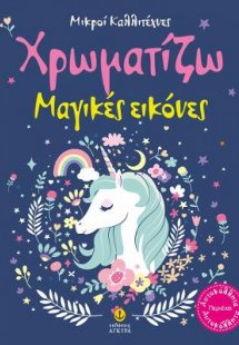 Χρωματίζω μαγικές εικόνες