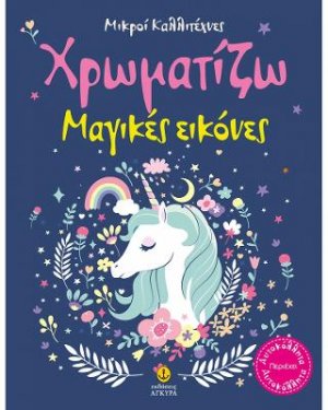Χρωματίζω μαγικές εικόνες