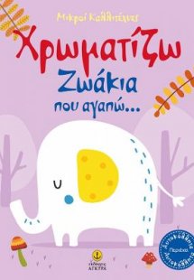 Χρωματίζω ζωάκια που αγαπώ...