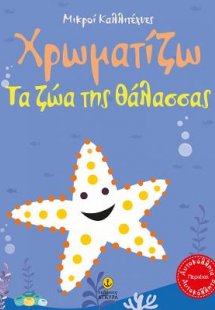 Χρωματίζω τα ζώα της θάλασσας