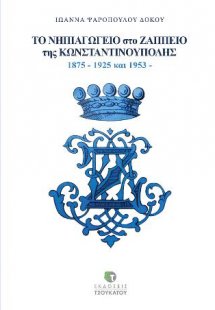 ο Νηπιαγωγείο στο Ζάππειο της Κωνσταντινούπολης