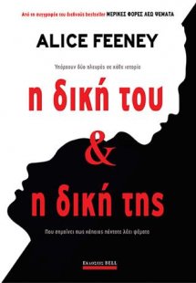 Η Δική του & Η Δική της
