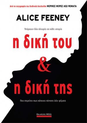 Η Δική του & Η Δική της