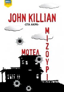 Μοτέλ Μιζούρι