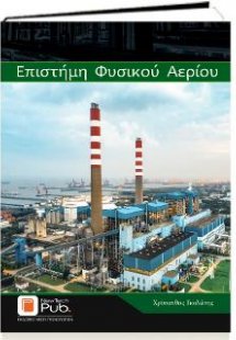 Επιστήμη Φυσικού Αερίου