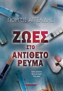 Ζωές στο αντίθετο ρεύμα